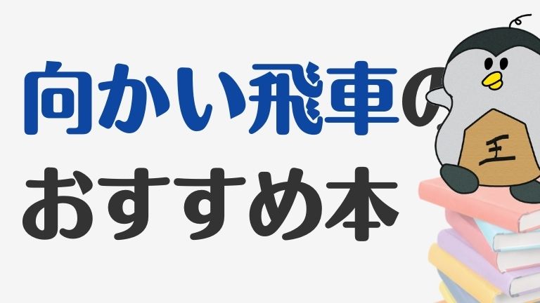 向かい飛車のおすすめ本５冊を紹介 将棋普及指導員が厳選 ぺんぎん将棋教室